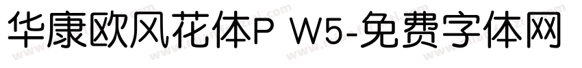 华康欧风花体P W5字体转换